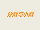 西师大版小学数学五下 2.5分数与小数 课件