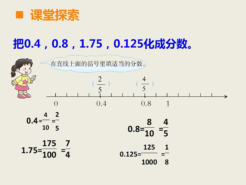 西师大版小学数学五下 2.5分数与小数 课件第4页