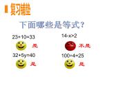 西師大版小學數(shù)學五下 5.3認識方程 課件