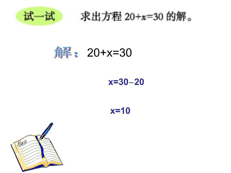 西师大版小学数学五下 5.4解方程 课件08