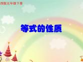 西師大版小學(xué)數(shù)學(xué)五下 5.2等式 課件