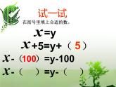 西师大版小学数学五下 5.2等式 课件