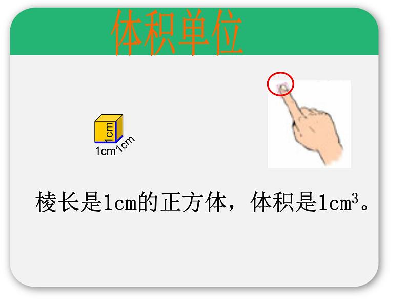 西师大版小学数学五下 3.3体积与体积单位 课件06