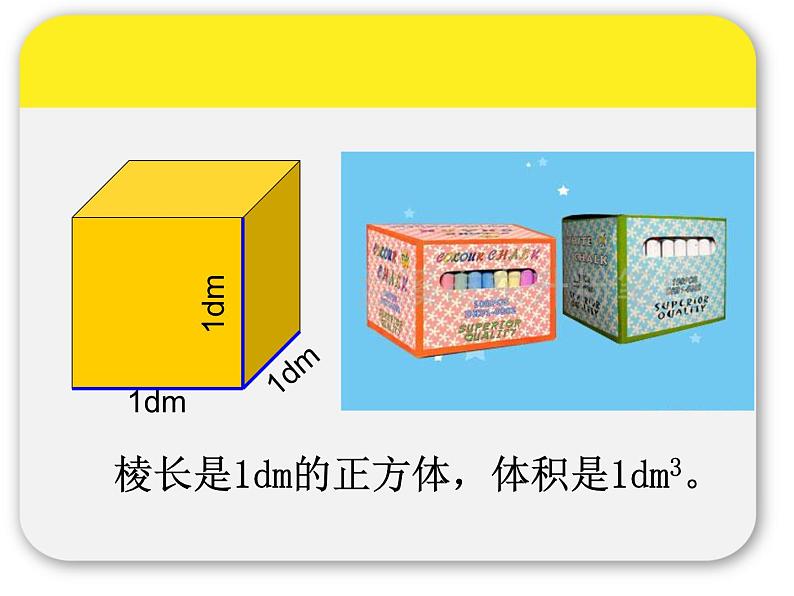 西师大版小学数学五下 3.3体积与体积单位 课件08