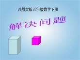 西師大版小學數(shù)學五下 3.5問題解決 課件