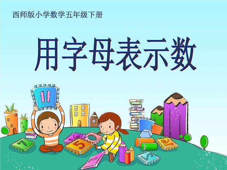 西师大版小学数学五下 5.1用字母表示数 课件01