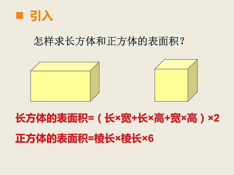 西师大版小学数学五下 3.2长方体、正方体的表面积 课件第2页