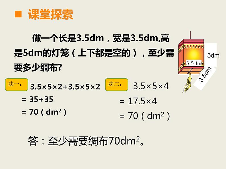 西师大版小学数学五下 3.2长方体、正方体的表面积 课件第5页