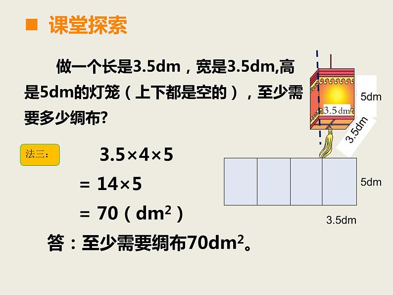 西师大版小学数学五下 3.2长方体、正方体的表面积 课件第6页