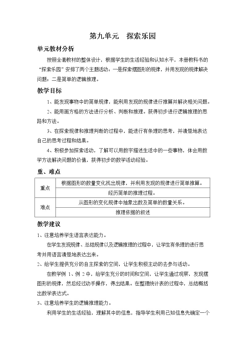 冀教版三年级数学下册《第九单元 探索乐园》教案教学设计01