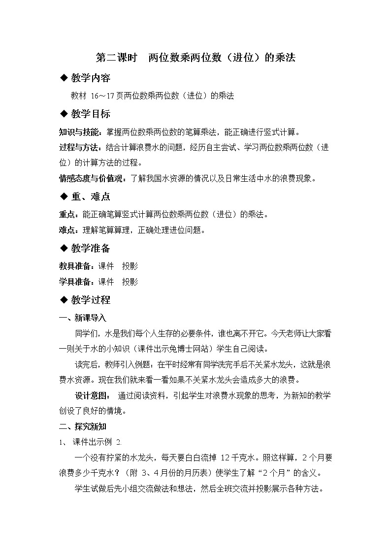 冀教版三年级数学下册《2-2 两位数乘两位数（进位）的乘法》教案教学设计01
