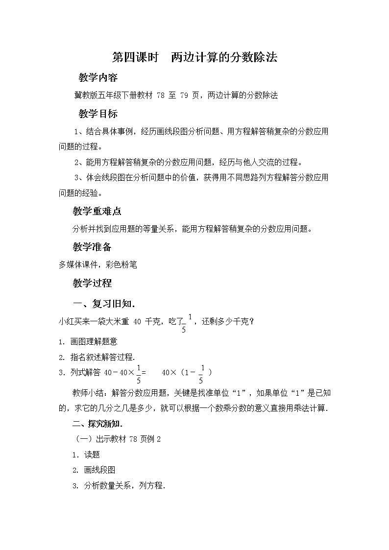 冀教版五年级数学下册《6-4 两边计算的分数除法》教案教学设计第1页