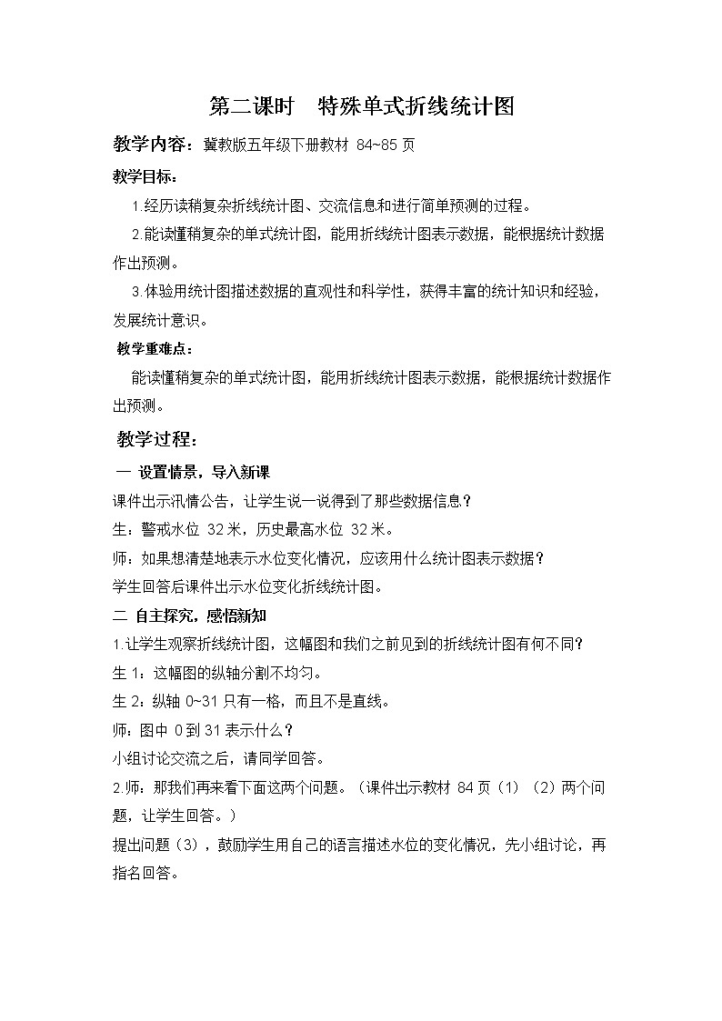 冀教版五年级数学下册《7-2 特殊单式折线统计图》教案教学设计第1页