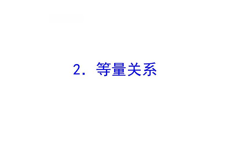 四年级下册数学提能培优课件－5.2等量关系 北师大版(共13 张ppt)01