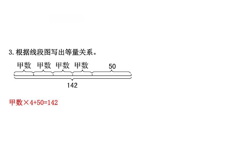 四年级下册数学提能培优课件－5.2等量关系 北师大版(共13 张ppt)05