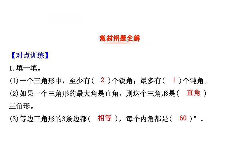 四年级下册数学提能培优课件－2.2三角形分类 北师大版   13张第2页