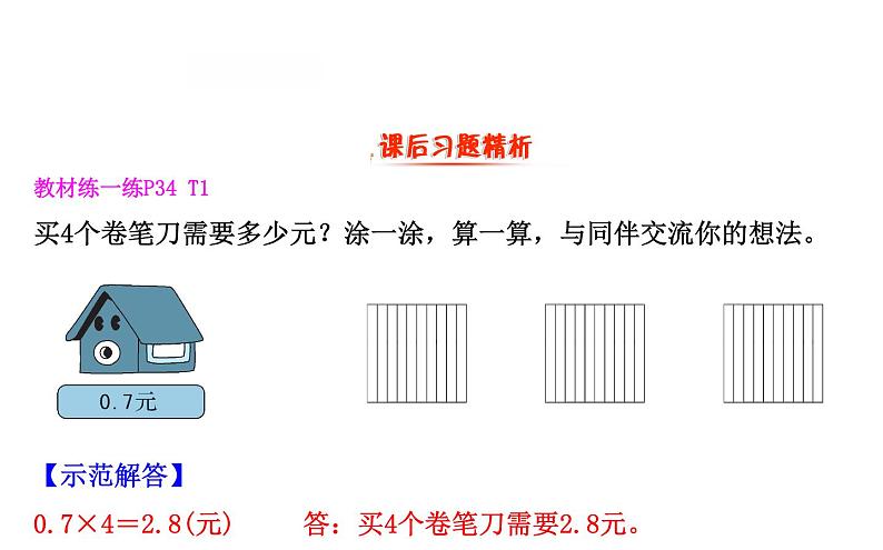 四年级下册数学提能培优课件－3.1买文具 北师大版(共12张ppt)第3页