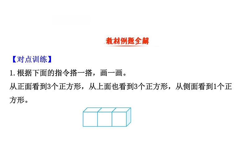 四年级下册数学提能培优课件－4.2我说你搭 北师大版(共14张ppt)02