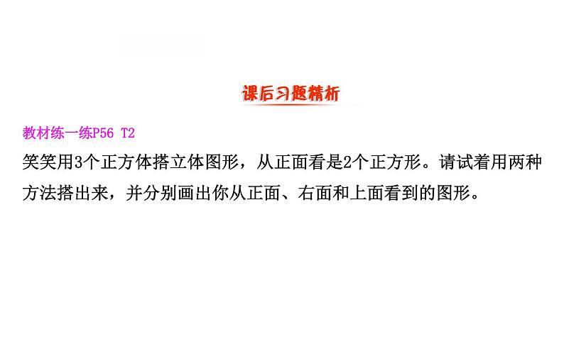 四年级下册数学提能培优课件－4.2我说你搭 北师大版(共14张ppt)04