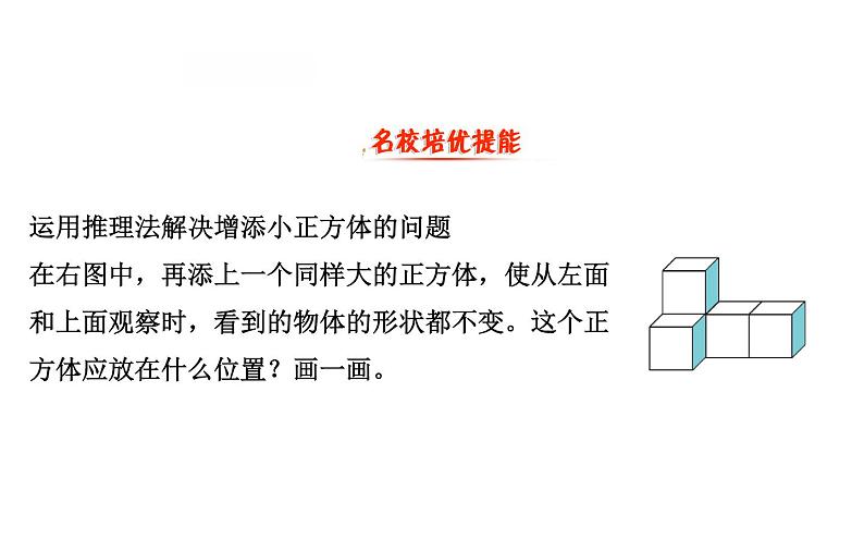 四年级下册数学提能培优课件－4.2我说你搭 北师大版(共14张ppt)06