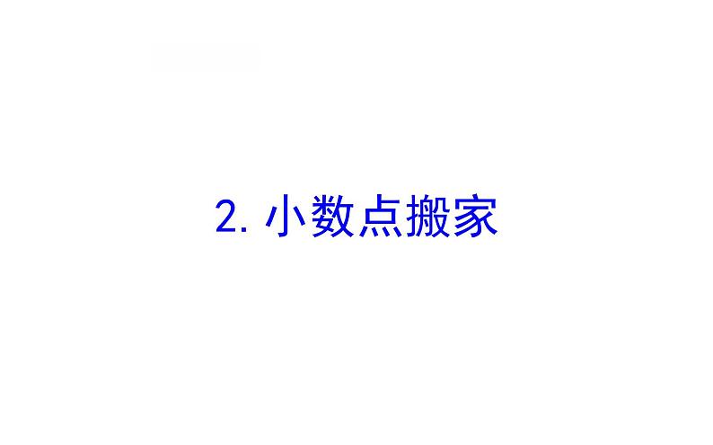 四年级下册数学提能培优课件－3.2小数点搬家 北师大版(共14张ppt)第1页