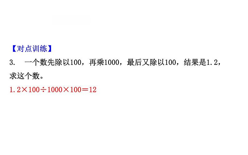 四年级下册数学提能培优课件－3.2小数点搬家 北师大版(共14张ppt)第7页