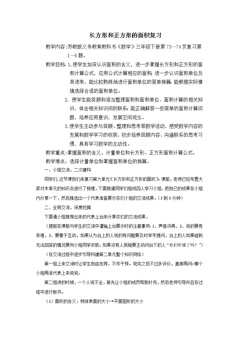 三年级下册数学教案－6.8长方形和正方形的面积 复习 ｜苏教版第1页