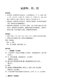 小学数学苏教版三年级下册五 年、月、日教学设计及反思