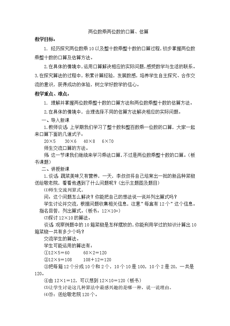 三年级下册数学教案－1.1两位数乘两位数的口算、估算 ｜苏教版01