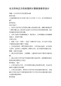 苏教版六 长方形和正方形的面积教案