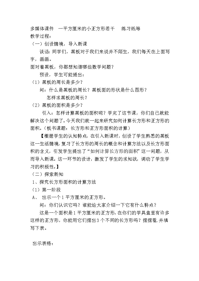 三年级下册数学教案－6.4长方形和正方形的面积计算  ｜苏教版第2页