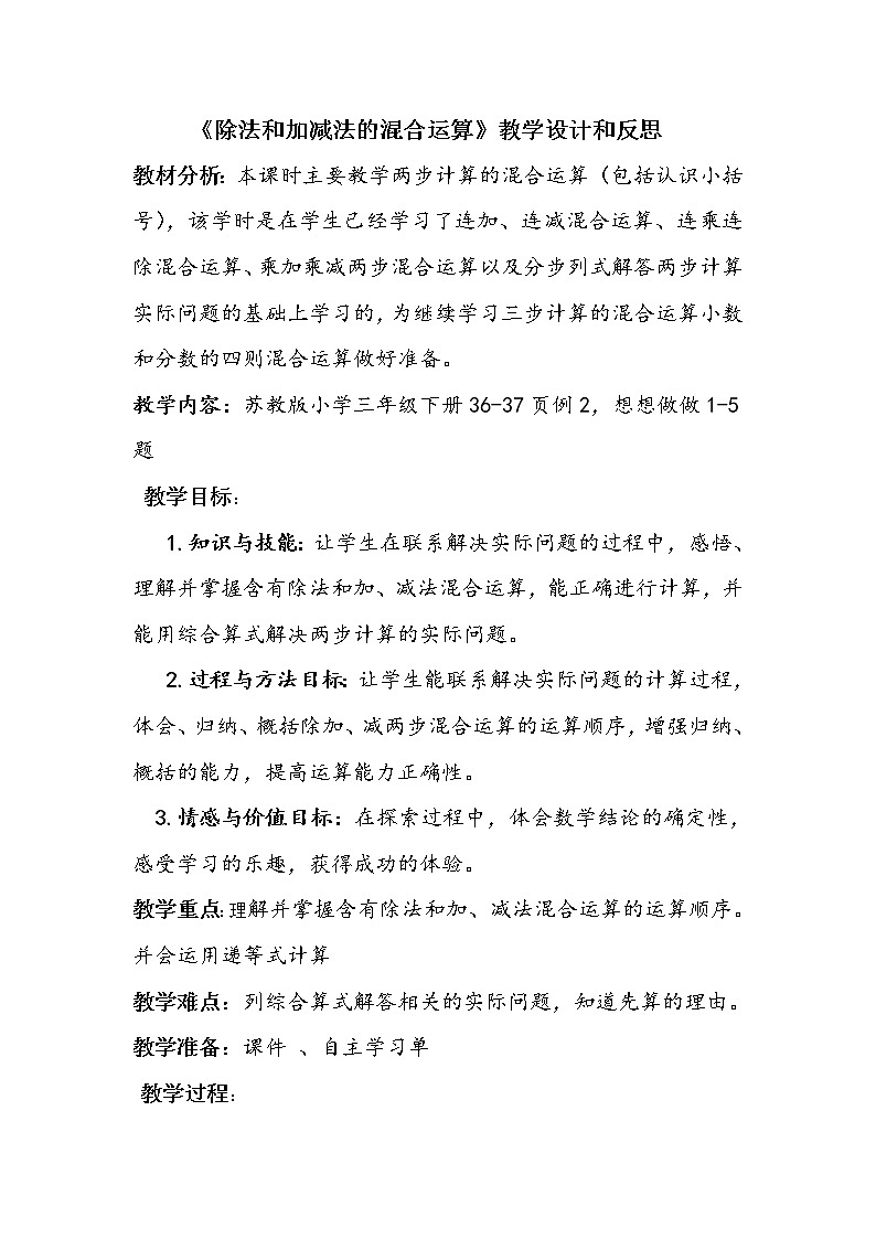 三年级下册数学教案－4.2除法和加、减法的两步混合运算（不含小括号） ｜苏教版第1页