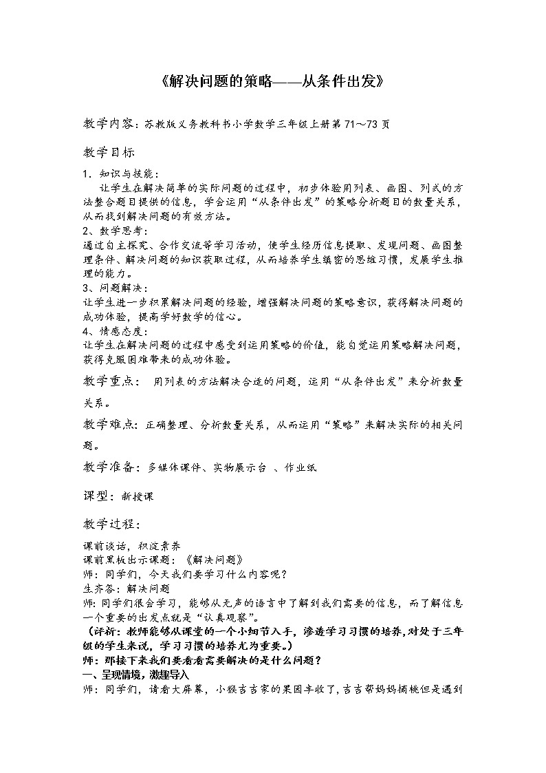 三年级下册数学教案－3解决问题的策略——从条件出发  ｜苏教版01