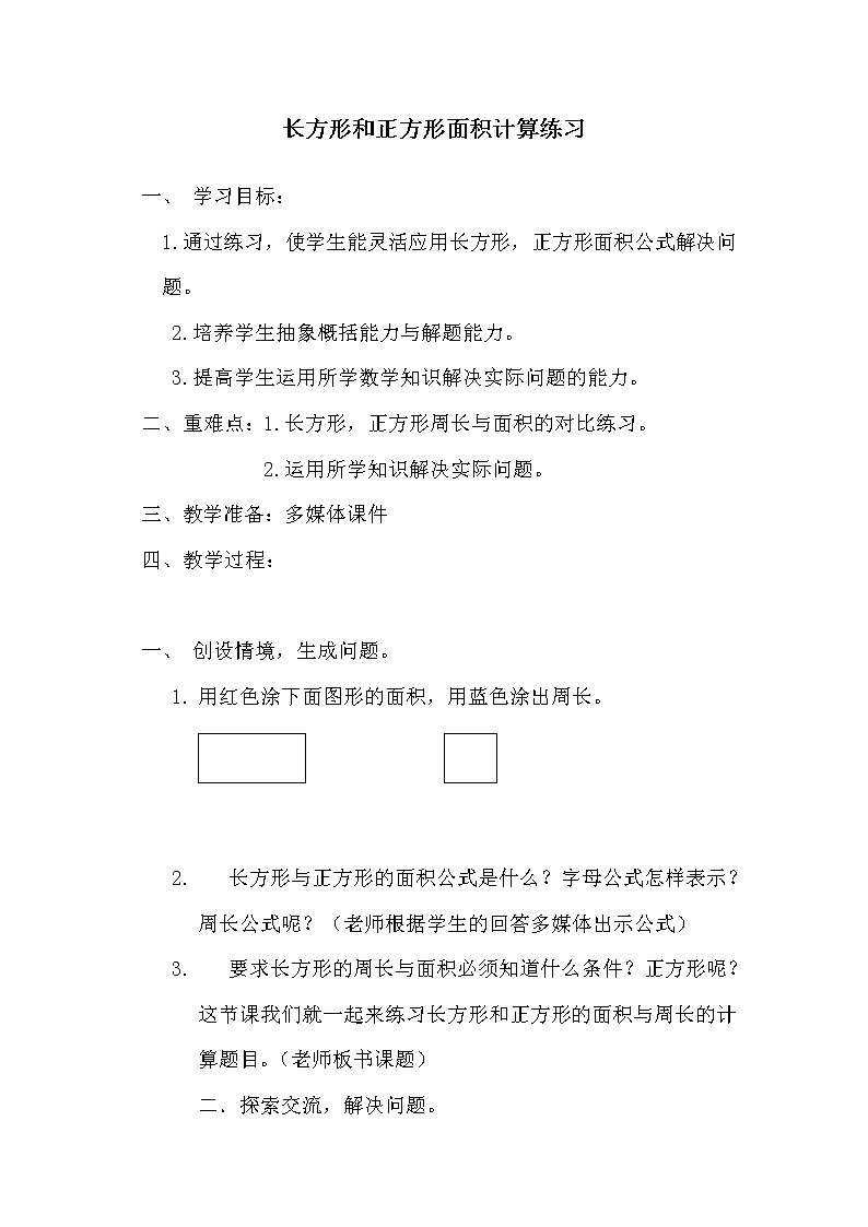 三年级下册数学教案－6.5长方形和正方形的面积计算练习 ｜苏教版第1页