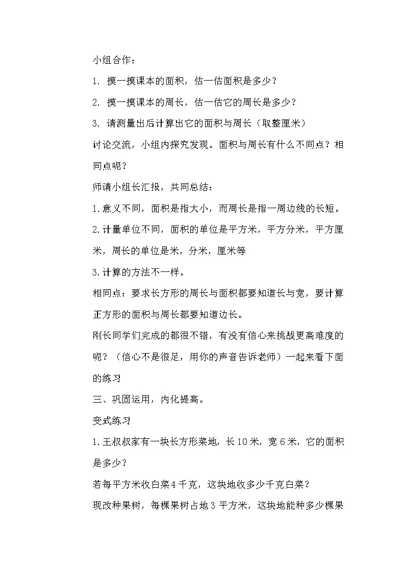 三年级下册数学教案－6.5长方形和正方形的面积计算练习 ｜苏教版第2页