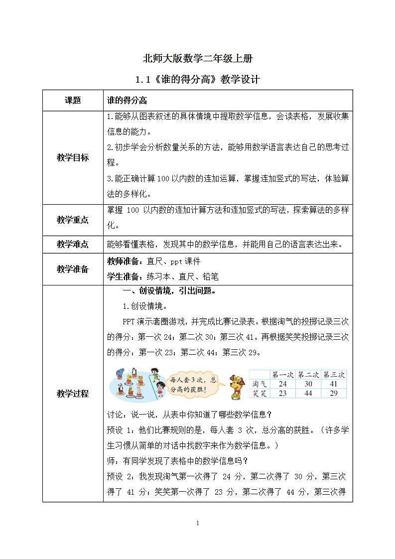 1.1《谁的得分高》课件+教案01