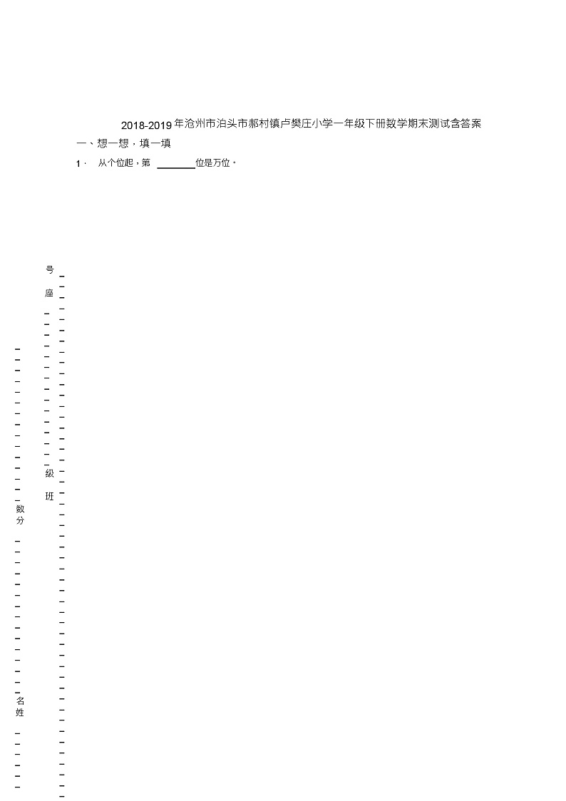 2018-2019年沧州市泊头市郝村镇卢樊庄小学一年级下册数学期末测试含答案第1页