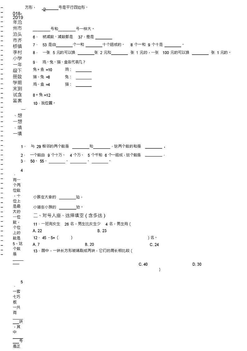 2018-2019年沧州市泊头市齐桥镇李村小学一年级下册数学期末测试含答案第2页