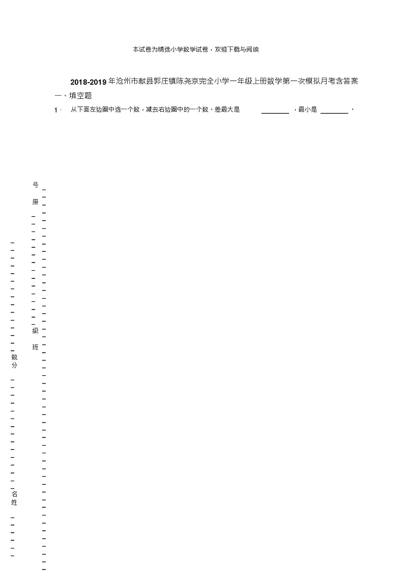 2018-2019年沧州市献县郭庄镇陈尧京完全小学一年级上册数学第一次模拟月考含答案练习题01