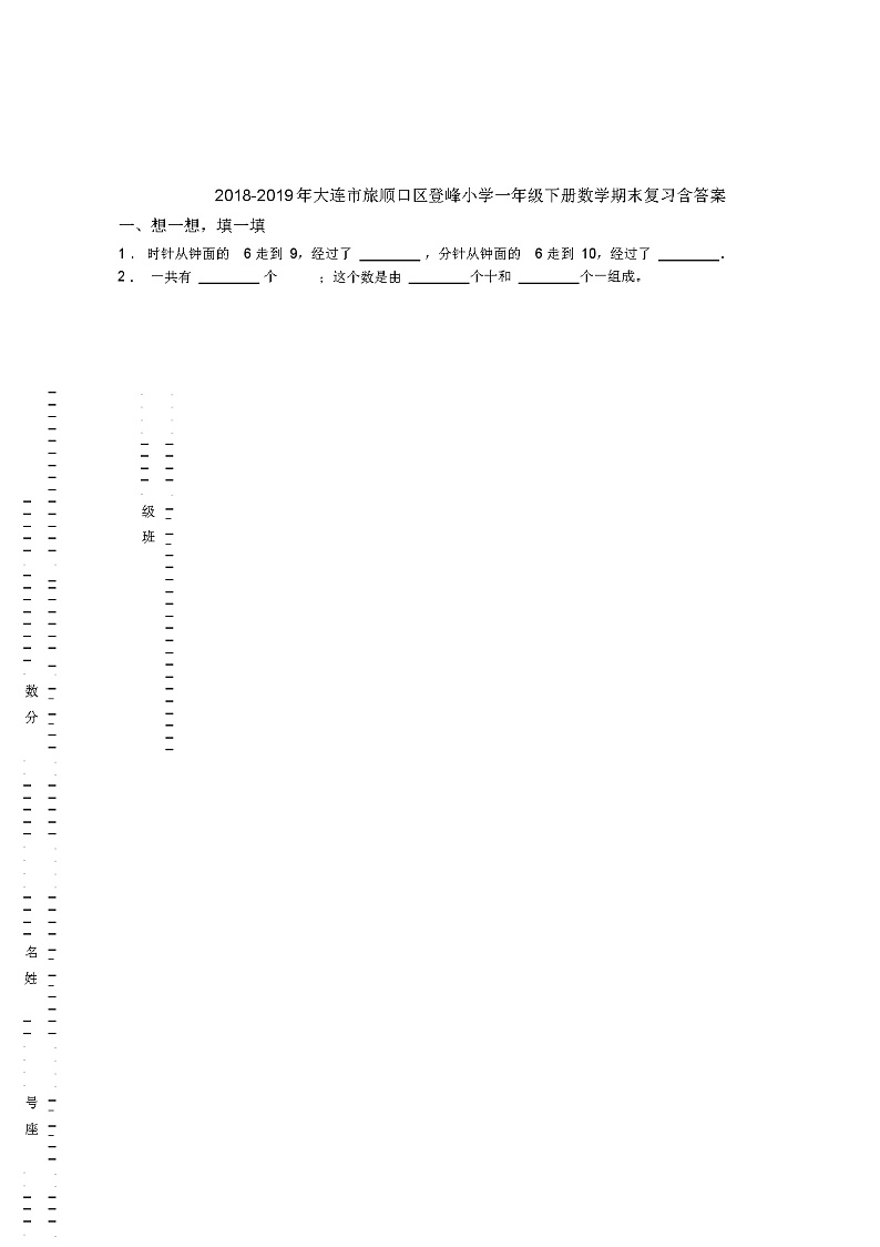 2018-2019年大连市旅顺口区登峰小学一年级下册数学期末复习含答案 试卷01