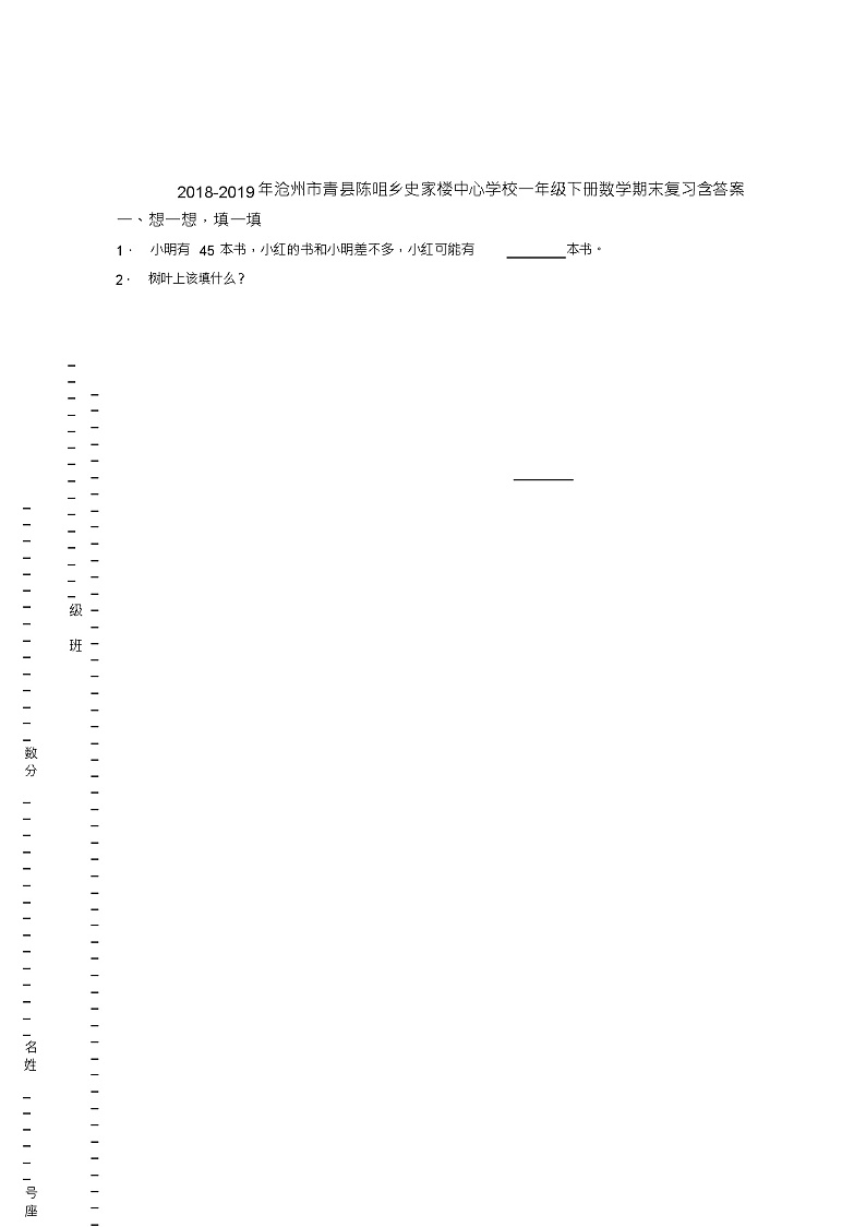 2018-2019年沧州市青县陈咀乡史家楼中心学校一年级下册数学期末复习含答案 试卷01