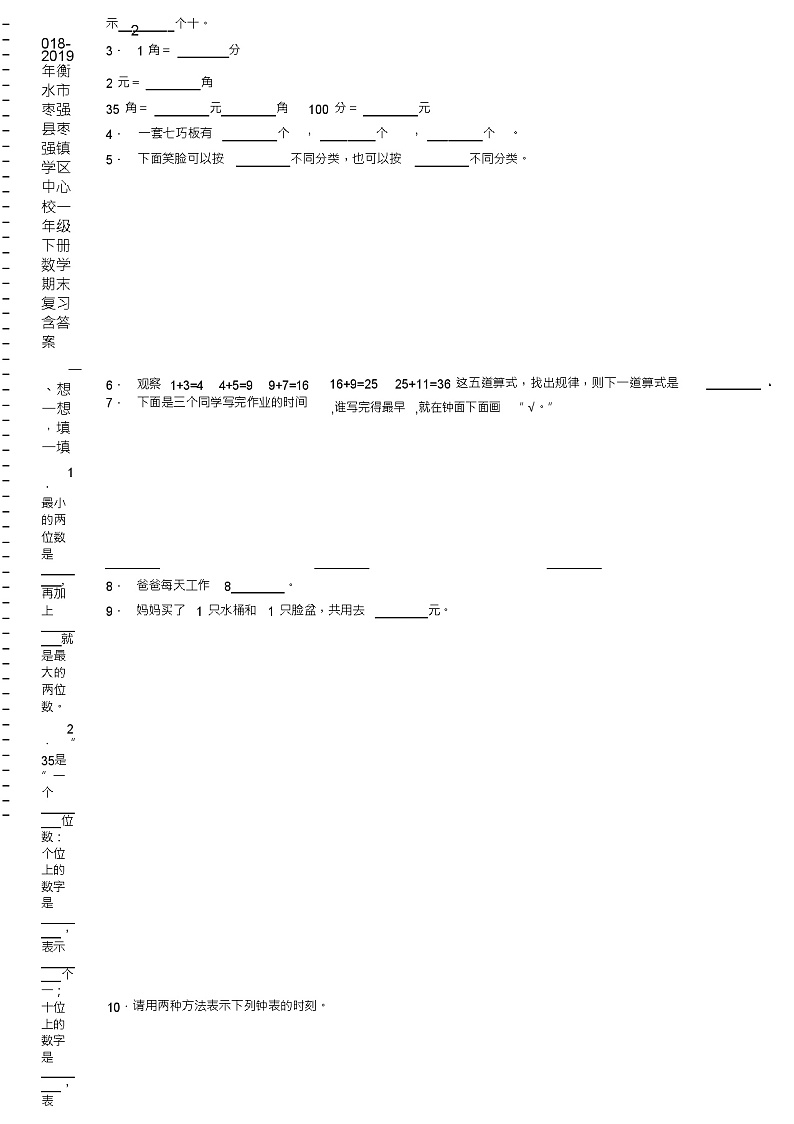 2018-2019年衡水市枣强县枣强镇学区中心校一年级下册数学期末复习含答案 试卷02