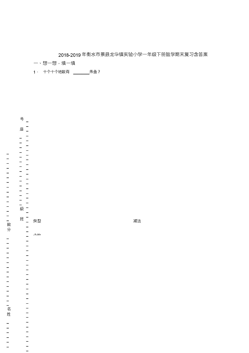 2018-2019年衡水市景县龙华镇实验小学一年级下册数学期末复习含答案 试卷01