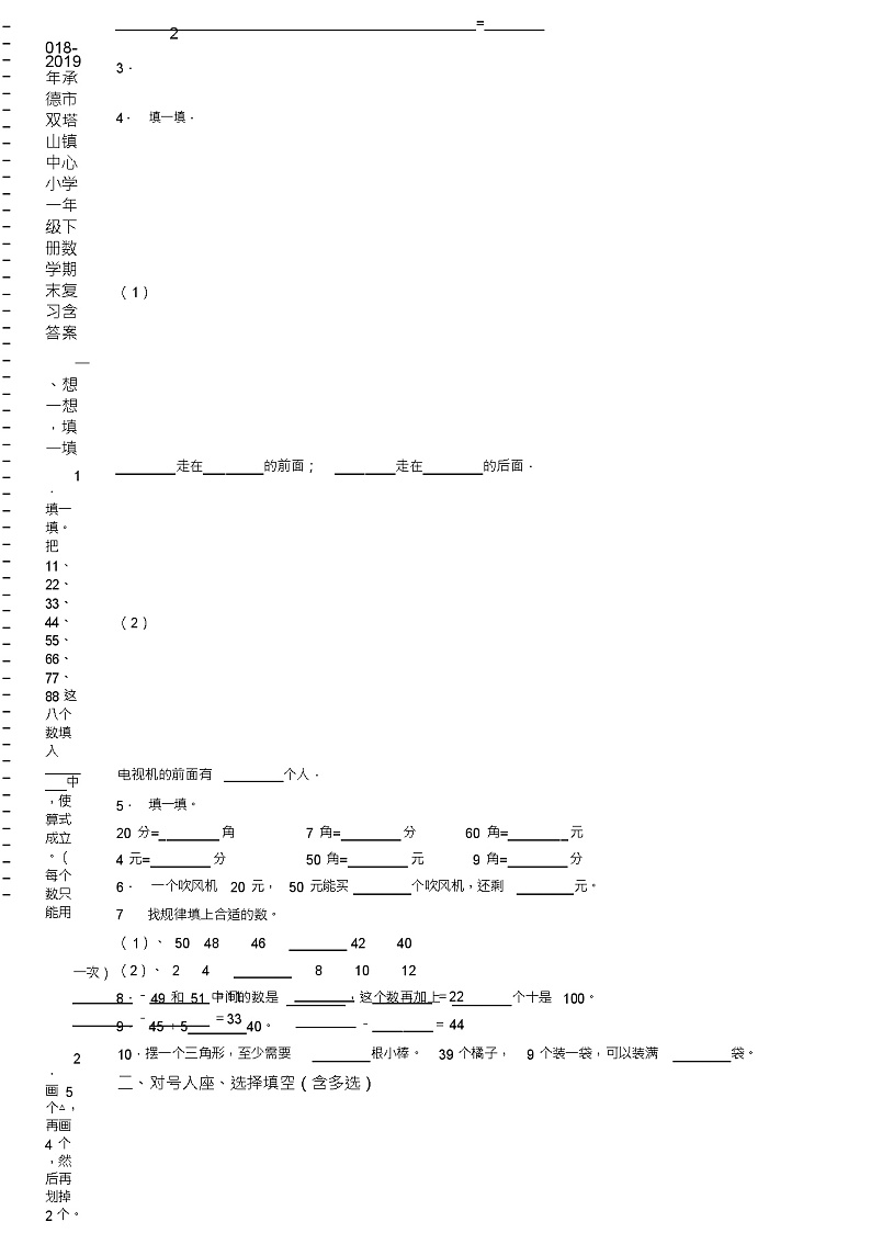 2018-2019年承德市双塔山镇中心小学一年级下册数学期末复习含答案 试卷02