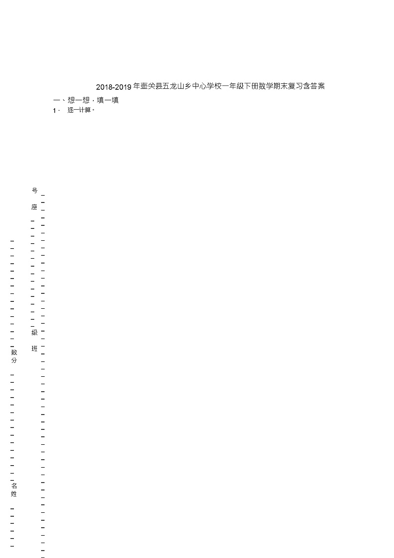 2018-2019年壶关县五龙山乡中心学校一年级下册数学期末复习含答案第1页