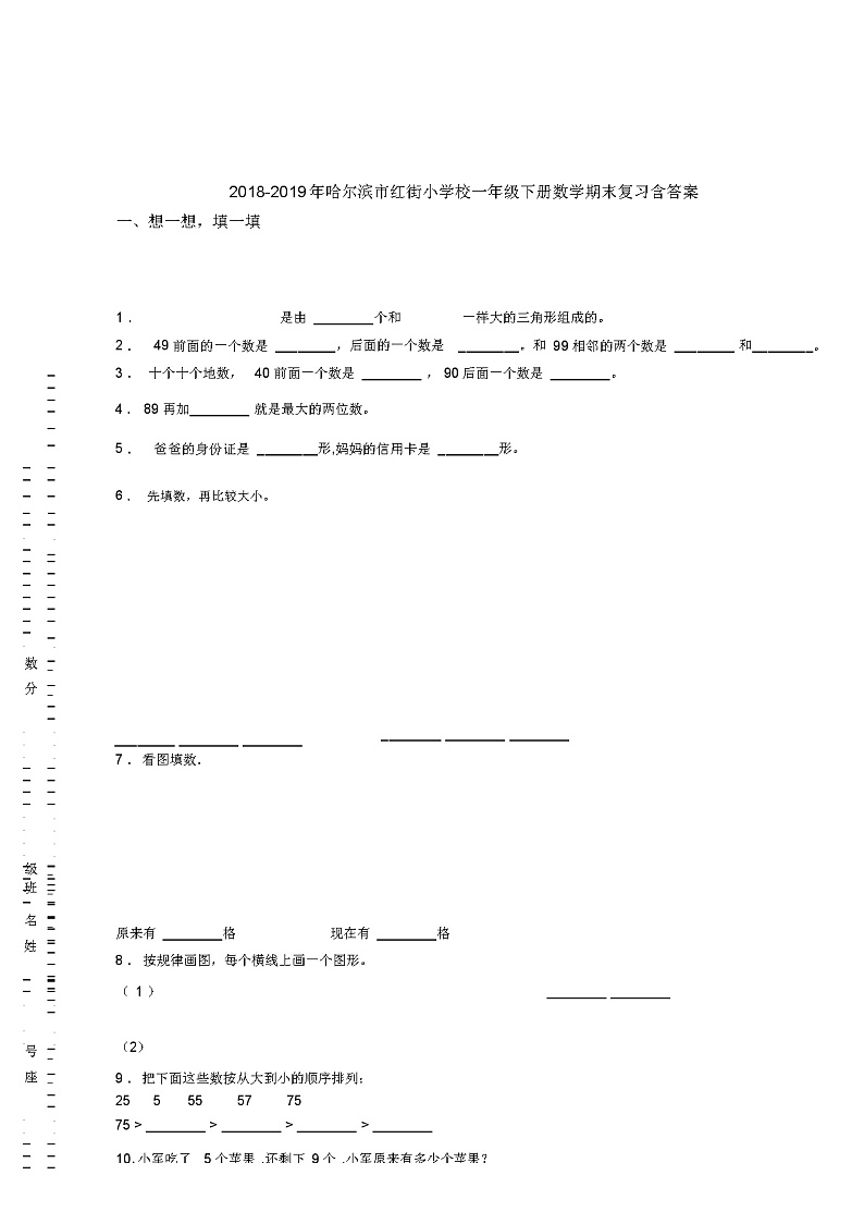 2018-2019年哈尔滨市红街小学校一年级下册数学期末复习含答案 试卷01