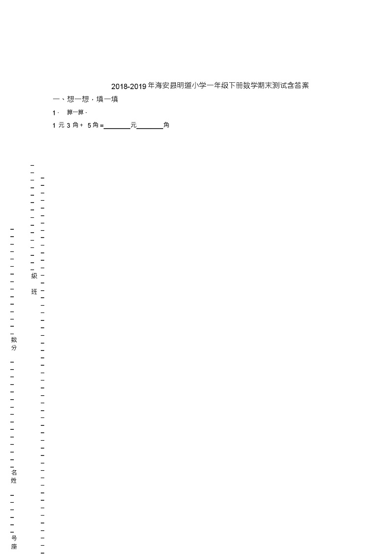 2018-2019年海安县明道小学一年级下册数学期末测试含答案01