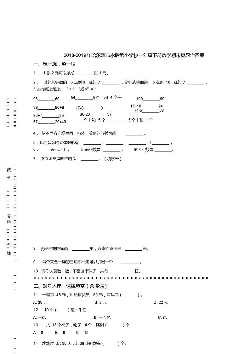 2018-2019年哈尔滨市永胜路小学校一年级下册数学期末复习含答案第1页