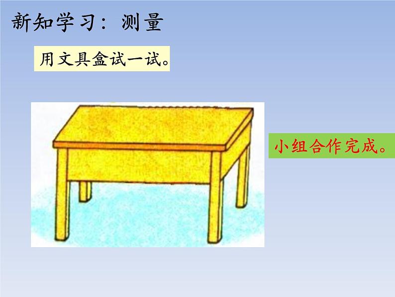 二年级下册数学课件-1.1 用不同的工具测量｜冀教版  16张第8页