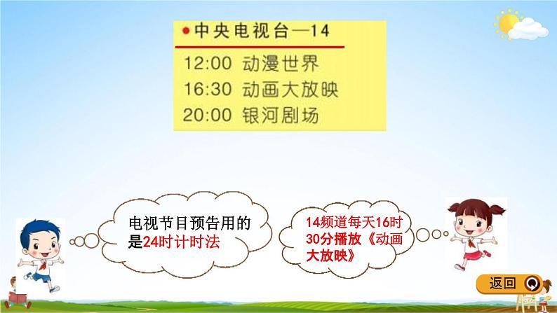 冀教版三年级数学下册《1-1  24时计时法》教学课件PPT第4页